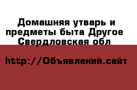 Домашняя утварь и предметы быта Другое. Свердловская обл.